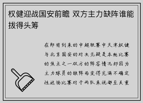 权健迎战国安前瞻 双方主力缺阵谁能拔得头筹
