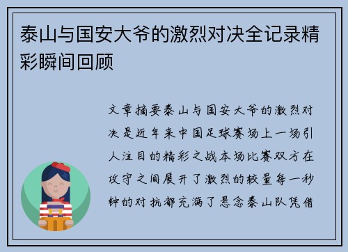泰山与国安大爷的激烈对决全记录精彩瞬间回顾