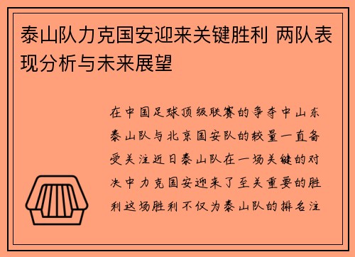 泰山队力克国安迎来关键胜利 两队表现分析与未来展望