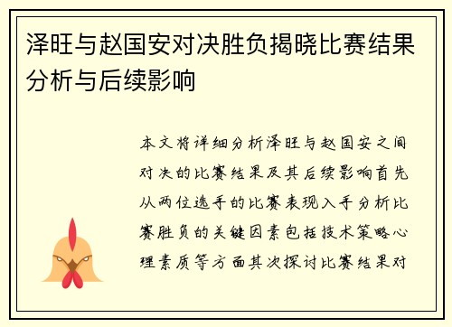 泽旺与赵国安对决胜负揭晓比赛结果分析与后续影响
