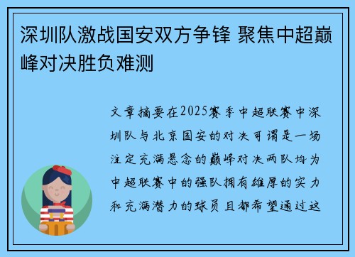 深圳队激战国安双方争锋 聚焦中超巅峰对决胜负难测