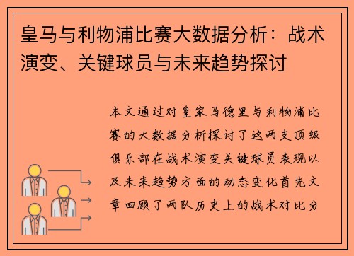 皇马与利物浦比赛大数据分析：战术演变、关键球员与未来趋势探讨