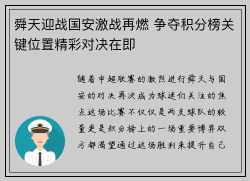 舜天迎战国安激战再燃 争夺积分榜关键位置精彩对决在即
