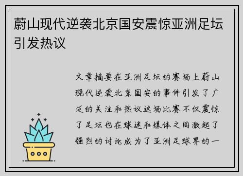 蔚山现代逆袭北京国安震惊亚洲足坛引发热议