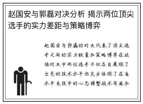 赵国安与郭磊对决分析 揭示两位顶尖选手的实力差距与策略博弈