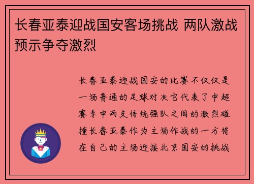 长春亚泰迎战国安客场挑战 两队激战预示争夺激烈