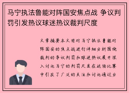 马宁执法鲁能对阵国安焦点战 争议判罚引发热议球迷热议裁判尺度