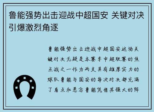 鲁能强势出击迎战中超国安 关键对决引爆激烈角逐